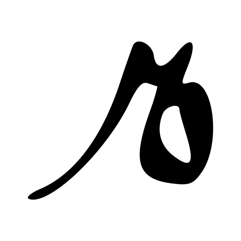 T12 — Corde d'arc